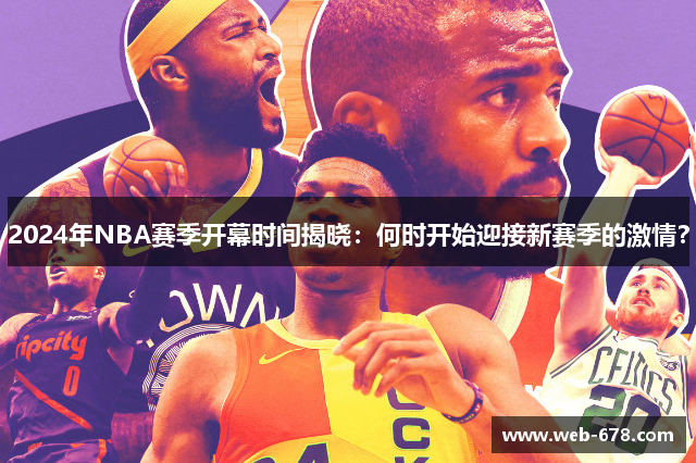 2024年NBA赛季开幕时间揭晓：何时开始迎接新赛季的激情？
