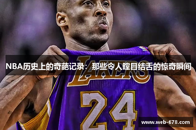 NBA历史上的奇葩记录：那些令人瞠目结舌的惊奇瞬间
