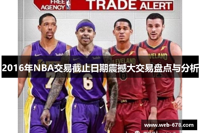 2016年NBA交易截止日期震撼大交易盘点与分析
