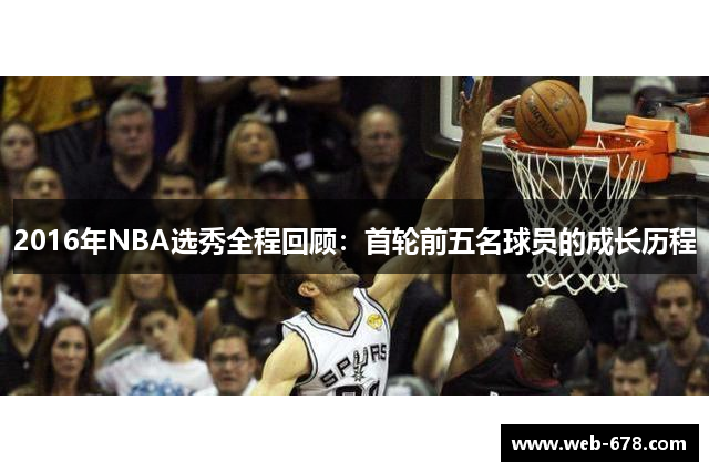 2016年NBA选秀全程回顾：首轮前五名球员的成长历程