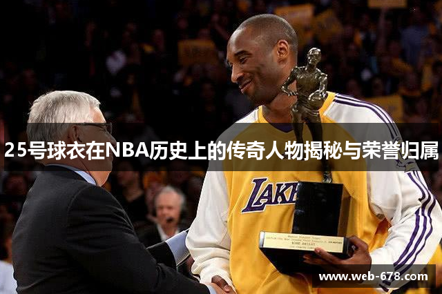 25号球衣在NBA历史上的传奇人物揭秘与荣誉归属