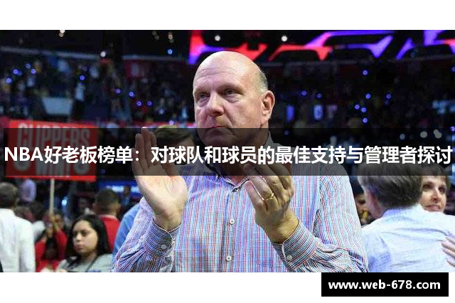 NBA好老板榜单：对球队和球员的最佳支持与管理者探讨