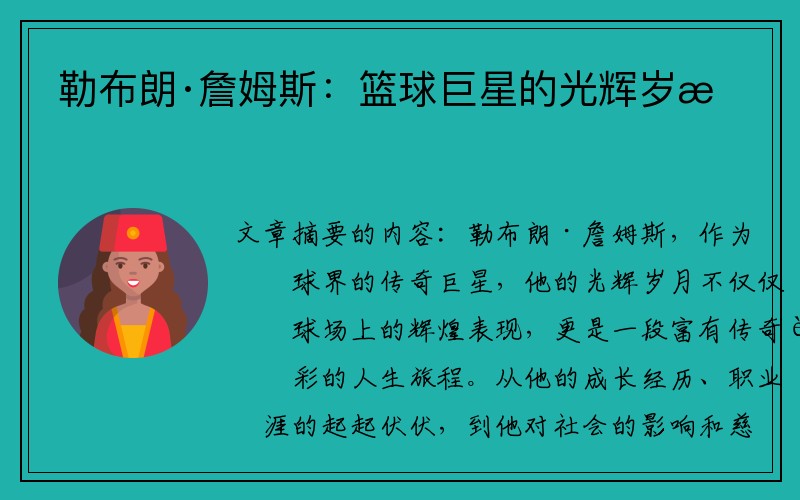 勒布朗·詹姆斯：篮球巨星的光辉岁月