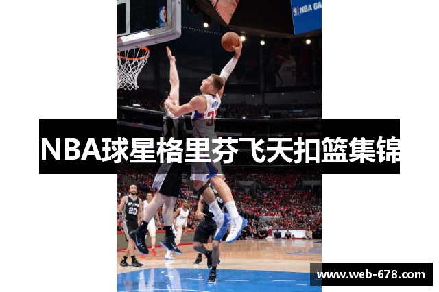 NBA球星格里芬飞天扣篮集锦