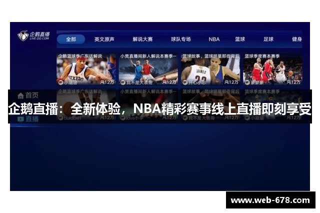 企鹅直播：全新体验，NBA精彩赛事线上直播即刻享受
