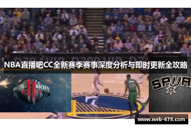 NBA直播吧CC全新赛季赛事深度分析与即时更新全攻略