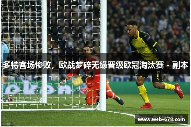 多特客场惨败，欧战梦碎无缘晋级欧冠淘汰赛 - 副本