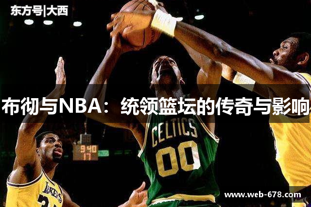 布彻与NBA：统领篮坛的传奇与影响