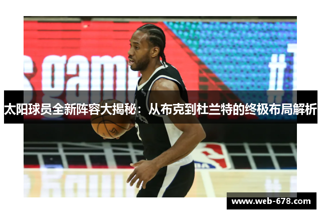 太阳球员全新阵容大揭秘：从布克到杜兰特的终极布局解析