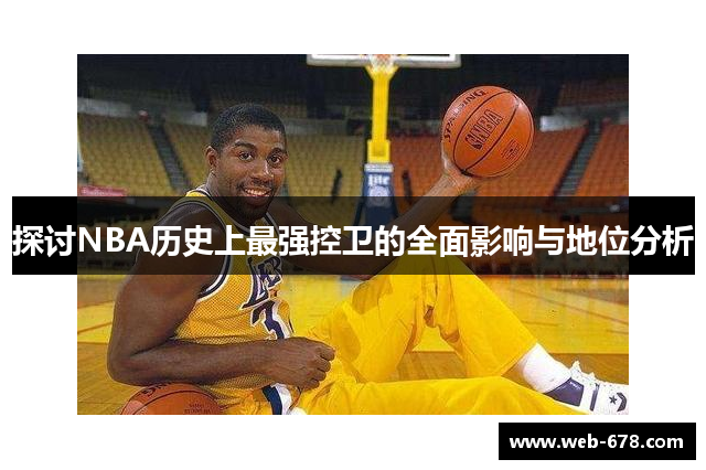 探讨NBA历史上最强控卫的全面影响与地位分析