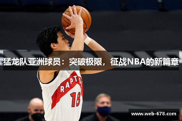 猛龙队亚洲球员：突破极限，征战NBA的新篇章