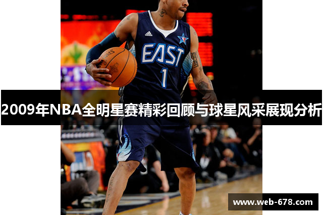2009年NBA全明星赛精彩回顾与球星风采展现分析
