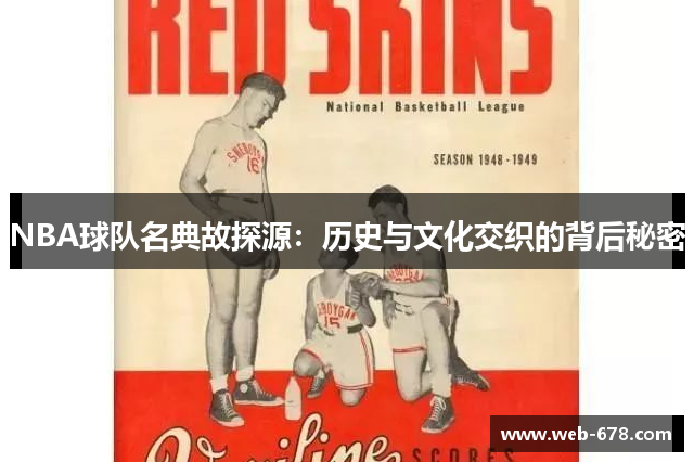 NBA球队名典故探源：历史与文化交织的背后秘密