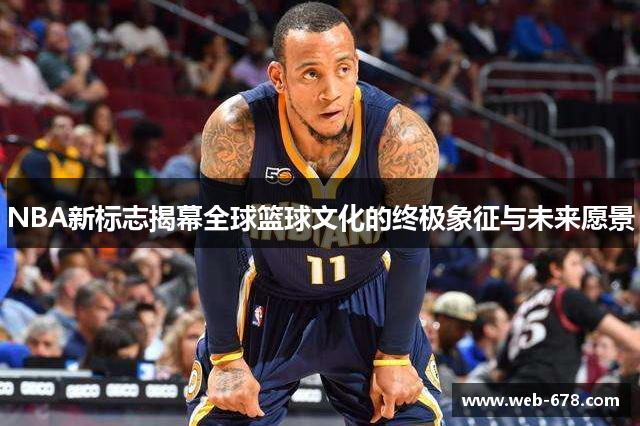 NBA新标志揭幕全球篮球文化的终极象征与未来愿景