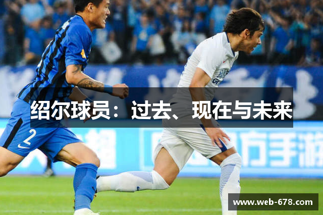 绍尔球员：过去、现在与未来