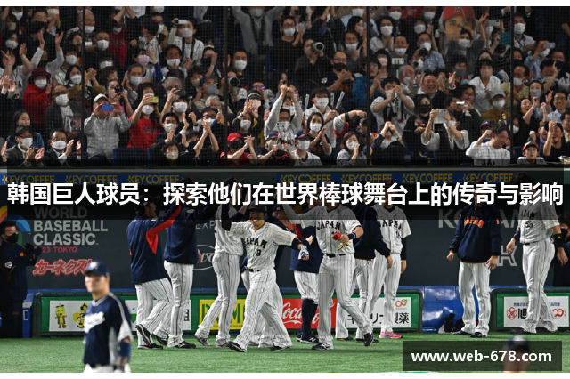 韩国巨人球员：探索他们在世界棒球舞台上的传奇与影响