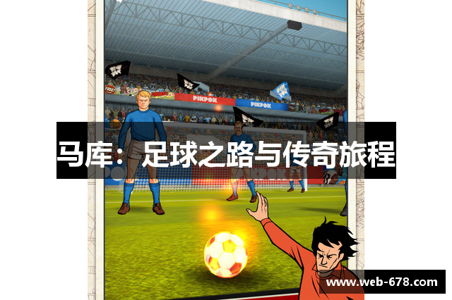 马库：足球之路与传奇旅程