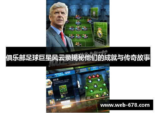 俱乐部足球巨星风云录揭秘他们的成就与传奇故事