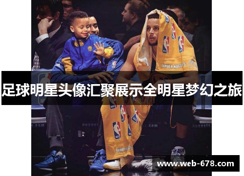 足球明星头像汇聚展示全明星梦幻之旅