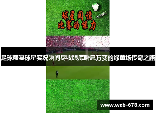 足球盛宴球星实况瞬间尽收眼底瞬息万变的绿茵场传奇之路