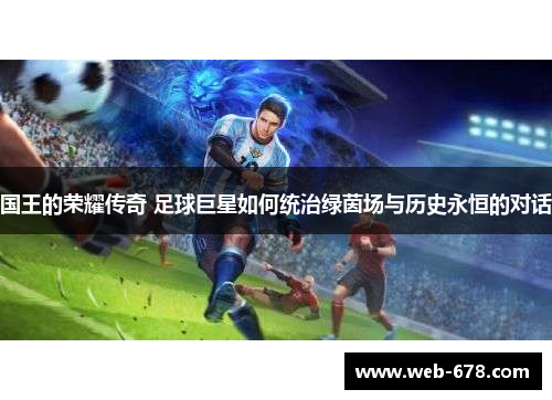 国王的荣耀传奇 足球巨星如何统治绿茵场与历史永恒的对话