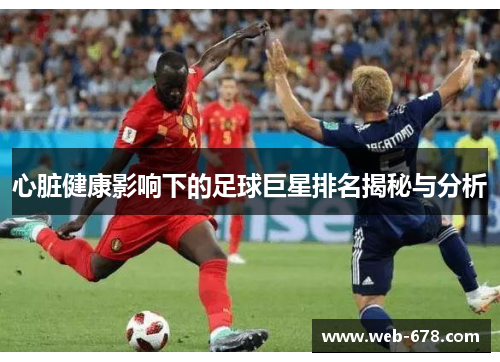 心脏健康影响下的足球巨星排名揭秘与分析