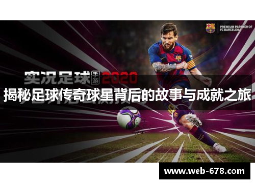 揭秘足球传奇球星背后的故事与成就之旅