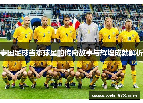 泰国足球当家球星的传奇故事与辉煌成就解析
