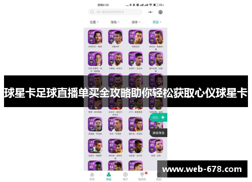 球星卡足球直播单买全攻略助你轻松获取心仪球星卡