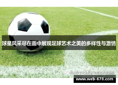 球星风采尽在画中展现足球艺术之美的多样性与激情
