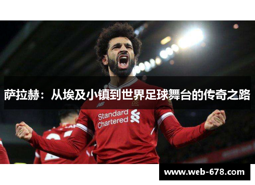 萨拉赫：从埃及小镇到世界足球舞台的传奇之路