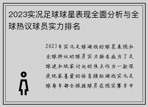 2023实况足球球星表现全面分析与全球热议球员实力排名