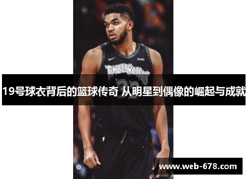 19号球衣背后的篮球传奇 从明星到偶像的崛起与成就