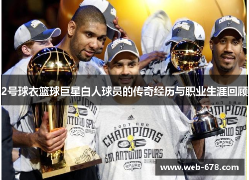 2号球衣篮球巨星白人球员的传奇经历与职业生涯回顾