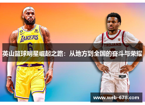 英山篮球明星崛起之路：从地方到全国的奋斗与荣耀
