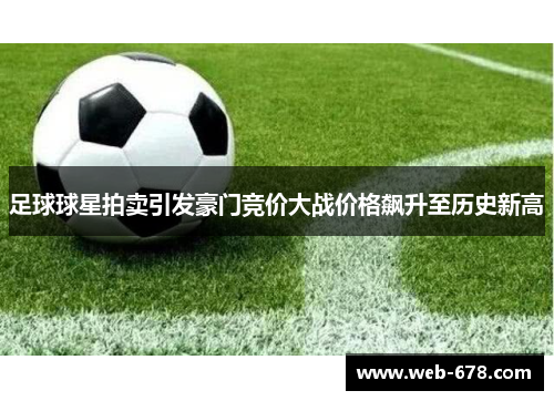 足球球星拍卖引发豪门竞价大战价格飙升至历史新高