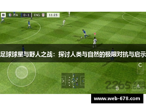 足球球星与野人之战：探讨人类与自然的极限对抗与启示