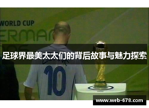 足球界最美太太们的背后故事与魅力探索