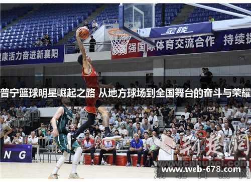 普宁篮球明星崛起之路 从地方球场到全国舞台的奋斗与荣耀