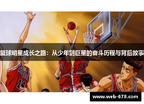 篮球明星成长之路：从少年到巨星的奋斗历程与背后故事