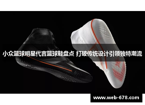 小众篮球明星代言篮球鞋盘点 打破传统设计引领独特潮流