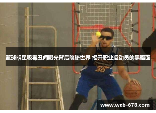 篮球明星吸毒丑闻曝光背后隐秘世界 揭开职业运动员的黑暗面
