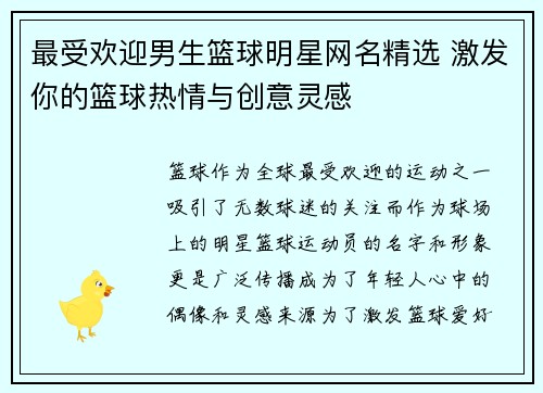 最受欢迎男生篮球明星网名精选 激发你的篮球热情与创意灵感
