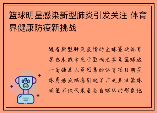 篮球明星感染新型肺炎引发关注 体育界健康防疫新挑战