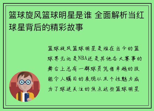 篮球旋风篮球明星是谁 全面解析当红球星背后的精彩故事