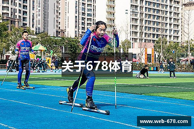 关于678体育